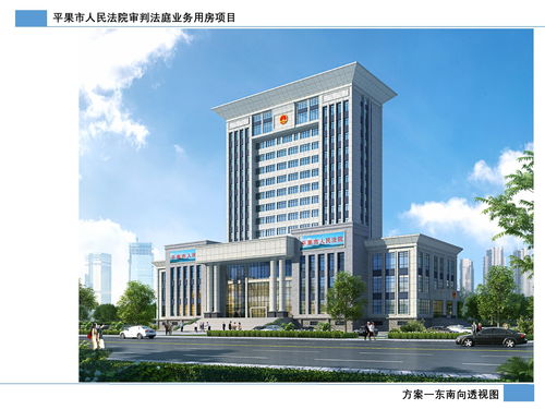 關于平果市人民法院審判法庭業務用房項目總平面圖及建設工程設計方案的公示